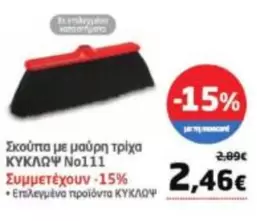 Σκούπα με μαύρη τρίχα ΚΥΚΛΩΨ Νο111