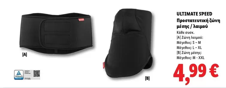 Speed - Προστατευτική ζώνη μέσης / λαιμού