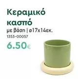 Κεραμικό κασπό