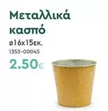 Μεταλλικά κασπό