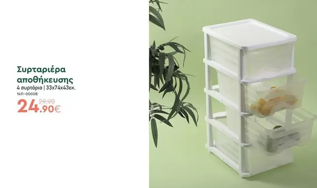 Συρταριέρα αποθήκευσης