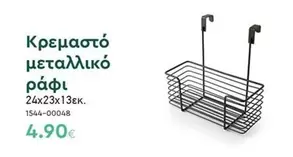 Κρεμαστό μεταλλικό ράφι