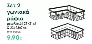 Σετ 2 γωνιακά ράφια μεταλλικά | 21x21x7 & 23x23x7εκ. 1410-00005