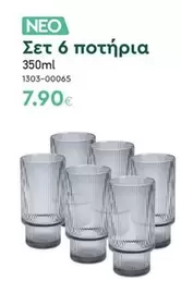 Σετ 6 ποτήρια