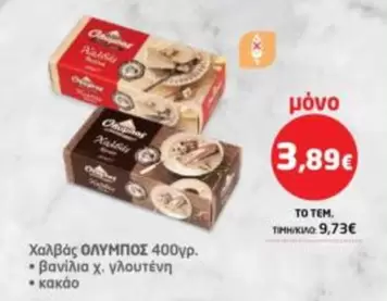 Ολυμπος - Χαλβάς