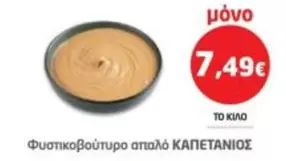 Φυστικοβούτυρο απλό