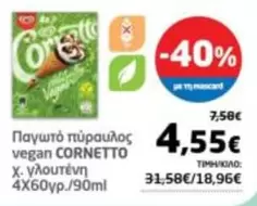 Παγωτό πύραυλος vegan CORNETTO