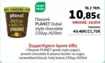 Planet - Παγωτό DUBAI style chocolate