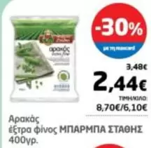 Αρακάς έξτρα φίνος