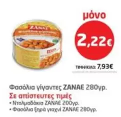 Φασόλια γίγαντες