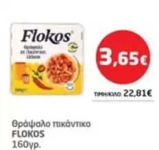 Θράψαλο τικάντικο