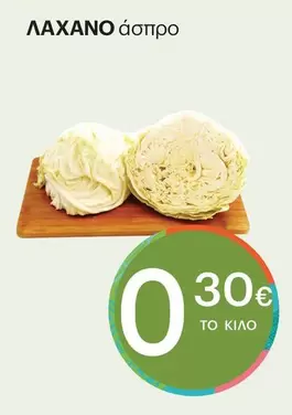 ΛΑΧΑΝΟ άσπρο