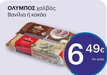 Ολυμπος - χαλβάς Βανίλια ή κακάο
