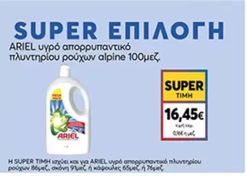 υγρό απορρυπαντικό πλυντηρίου ρούχων alpine