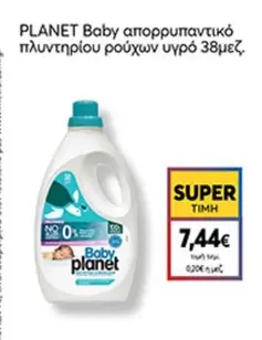 Planet - Απορρυπαντικό πλυντηρίου ρούχων υγρό