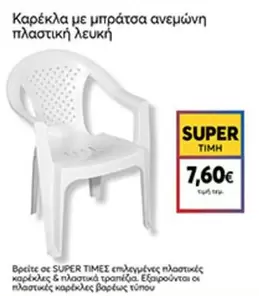 Πλαστική λευκή καρέκλα