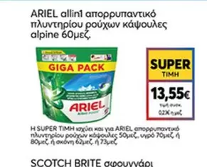 allin1 απορρυπαντικό πλυντηρίου ρούχων κάψουλες