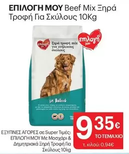 Mix - ΕΠΙΛΟΓΗ ΜΟΥ Beef Ξηρά Τροφή Για Σκύλους 10Kg