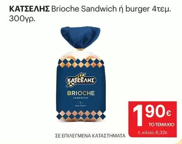 Burger - Brioche Sandwich ή burger