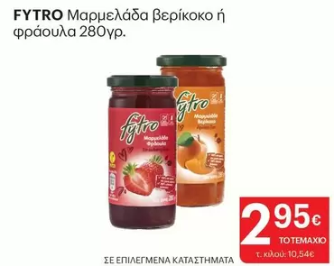 Μαρμελάδα βερίκοκο ή φράουλα