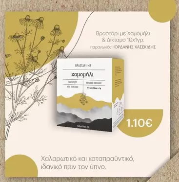 Βραστάρι με χαμομήλι & δίκταμο