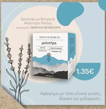 Βραστόρι με Βότανα & Μαλοτήρα 10x2γρ