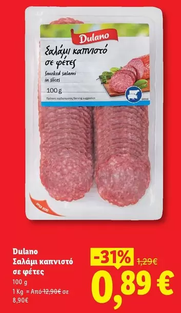 Open - Σαλάμι καπνιστό σε φέτες