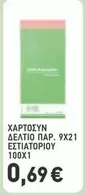 ΧΑΡΤΟΣΥΝ ΔΕΛΤΙΟ ΠΑΡ. 9Χ21 ΕΣΤΙΑΤΟΡΙΟΥ 100Χ1