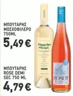 Rose - ΜΠΟΥΤΑΡΗΣ ΜΟΣΧΟΦΙΛΕΡΟ 750ML