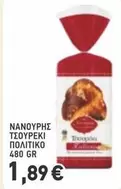 ΤΣΟΥΡΕΚΙ ΠΟΛΙΤΙΚΟ 480 GR