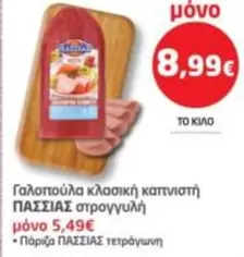 Γαλοπούλα κλασική καπνιστή στρογγυλή