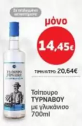 Τσίπουρο ΤΥΡΝΑΒΟΥ με γλυκάνισο
