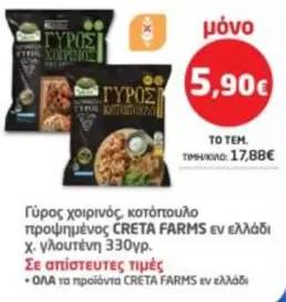 Creta Farms - Γύρος χοιρινός, κοτόπουλο