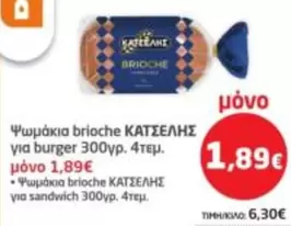 Burger - Ψωμάκια brioche