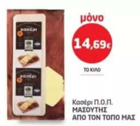 Κασέρι Π.Ο.Π. Μασούτης