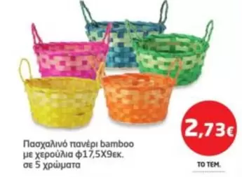 Πασχαλινό πανέρι bamboo