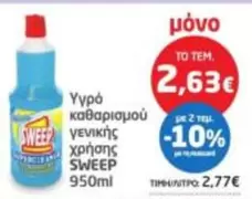 Υγρό καθαρισμού γενικής χρήσης