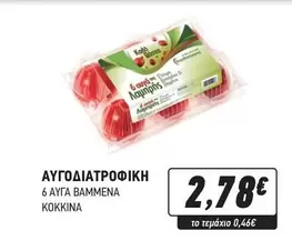 6 αυγά βαμμένα κόκκινα