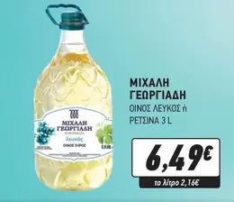 ΟΙΝΟΣ ΛΕΥΚΟΣ ή ΡΕΤΣΙΝΑ