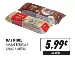 Ολυμπος - ΧΑΛΒΑΣ ΒΑΝΙΛΙΑ ή ΚΑΚΑΟ ή ΦΙΣΤΙΚΙ