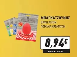 ΒΑΦΗ ΑΥΓΩΝ ΠΟΙΚΙΛΙΑ ΧΡΩΜΑΤΩΝ