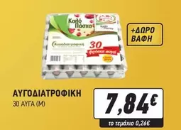 ΑΥΓΟΔΙΑΤΡΟΦΙΚΗ 30 ΑΥΓΑ (Μ)