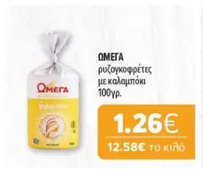 Omega - Ρυζοκοφρετες με καλαμπόκι