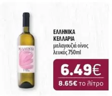 μαλαγουζιά οίνος λευκός