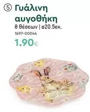 Γυάλινη αυγοθήκη 8 θέσεων | ø20.5εκ. 1697-00044