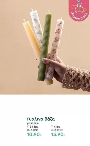 Γυάλινα βάζα