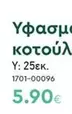 Υφασμα κοτούλα 1701-00096