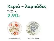 Κεριά - λαμπάδες 1702-00008, 1702-00009