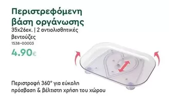 Περιστρεφόμενη βάση οργάνωσης 35x26εκ. | 2 αντιολισθητικές βεντούζες 1538-00003