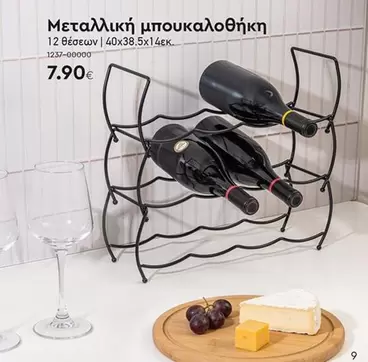 Μεταλλική μπουκαλοθήκη 1237-00000